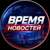 Иконка канала ВРЕМЯ НОВОСТЕЙ