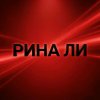 Иконка канала Рина~Ли
