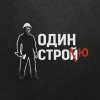 Иконка канала ОДИНСТРОЙ