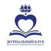 Иконка канала Журнальный клуб “Российский хирургический журнал"