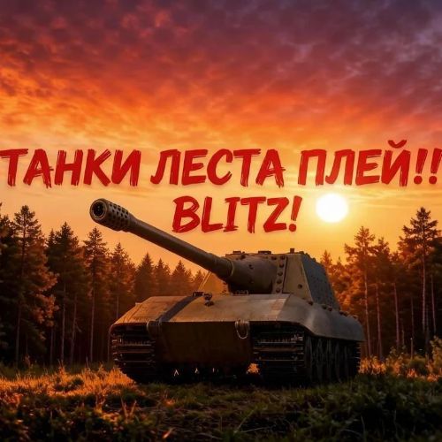 Иконка канала TTimoXeRR lesta pley!