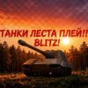 Иконка канала TTimoXeRR lesta pley!