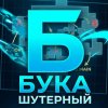 Иконка канала Бука шутерный