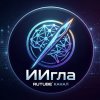 Иконка канала ИИгла