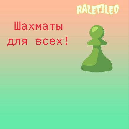 Иконка канала RALETILE0 |  ШАХМАТЫ