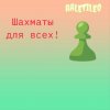 Иконка канала RALETILE0 |  ШАХМАТЫ