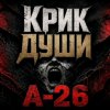 Иконка канала А-26 (Крик Души)