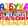 Иконка канала ФЕДЯ УРАЛЬСКИЕ ПЕЛЬМЕНИ АЗБУКА