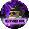 Иконка канала 🦈Летний🐙 Кирилл_99К ﹥ Чикен ган