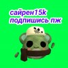 Иконка канала Сайрен15k(Лёха Рулит)