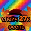 Иконка канала ✭•[Speich 27k/спейч27к]•✭