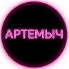 Иконка канала Артемыч