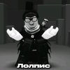 Иконка канала Лолпис