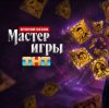 Иконка канала 11 выпуска шоу: МАСТЕР ИГРЫ 2 сезон от 22.08.2026.