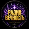 Иконка канала В ДИАПАЗОНЕ ВЕЧНОСТИ