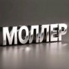 Иконка канала МОЛЛЕР