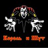 Иконка канала Король И Шут