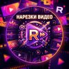 Иконка канала НарезON