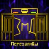 Иконка канала Перезаливы ЗМД
