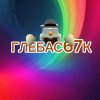 Иконка канала ⚡ГЛЕБАС67К⚡