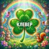Иконка канала Клевер