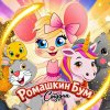 Иконка канала РОМАШКИНБУМ Студия Мультипликации