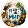 Иконка канала Из Чего Сделан Мир