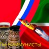 Иконка канала Коты-коммунисты