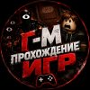 Иконка канала Г-М ПРОХОЖДЕНИЕ ИГР