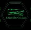 Иконка канала ЖАДНЫЙ КРОКОДИЛ
