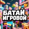 Иконка канала Батай Игровой