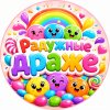 Иконка канала Радужные драже