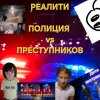 Иконка канала Реалити Полиция vs Преступников