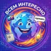 Иконка канала 🔥 Всем Интересно 🔥