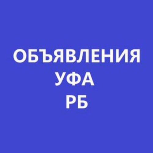 Иконка канала ТГ: Уфа•Объявления