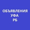 Иконка канала ТГ: Уфа•Объявления