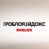 Иконка канала Роблоксвидокс