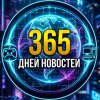 Иконка канала 365 дней новостей