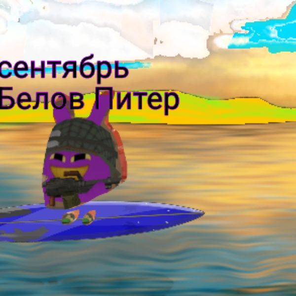 Иконка канала 🏆Белов Питер Военный Ган (Осень)🏆