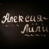 Иконка канала Алексия-Лили