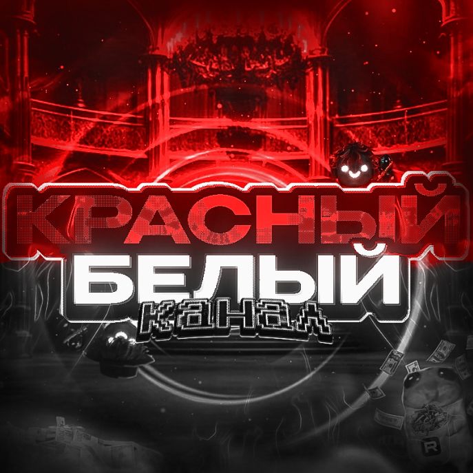 Иконка канала Красный Белый канал | Roblox | Minecraft |⚪🔴