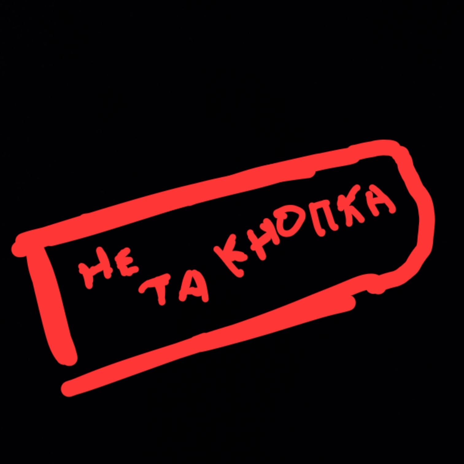 Иконка канала Не Та Кнопка