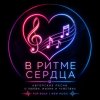 Иконка канала В ритме сердца 🤍