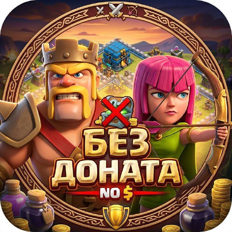 Иконка канала Clash of Clans без доната