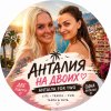 Иконка канала АНТАЛИЯ на ДВОИХ