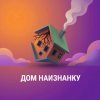 Иконка канала Дом наизнанку
