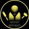 Иконка канала Аколит Воркшоп
