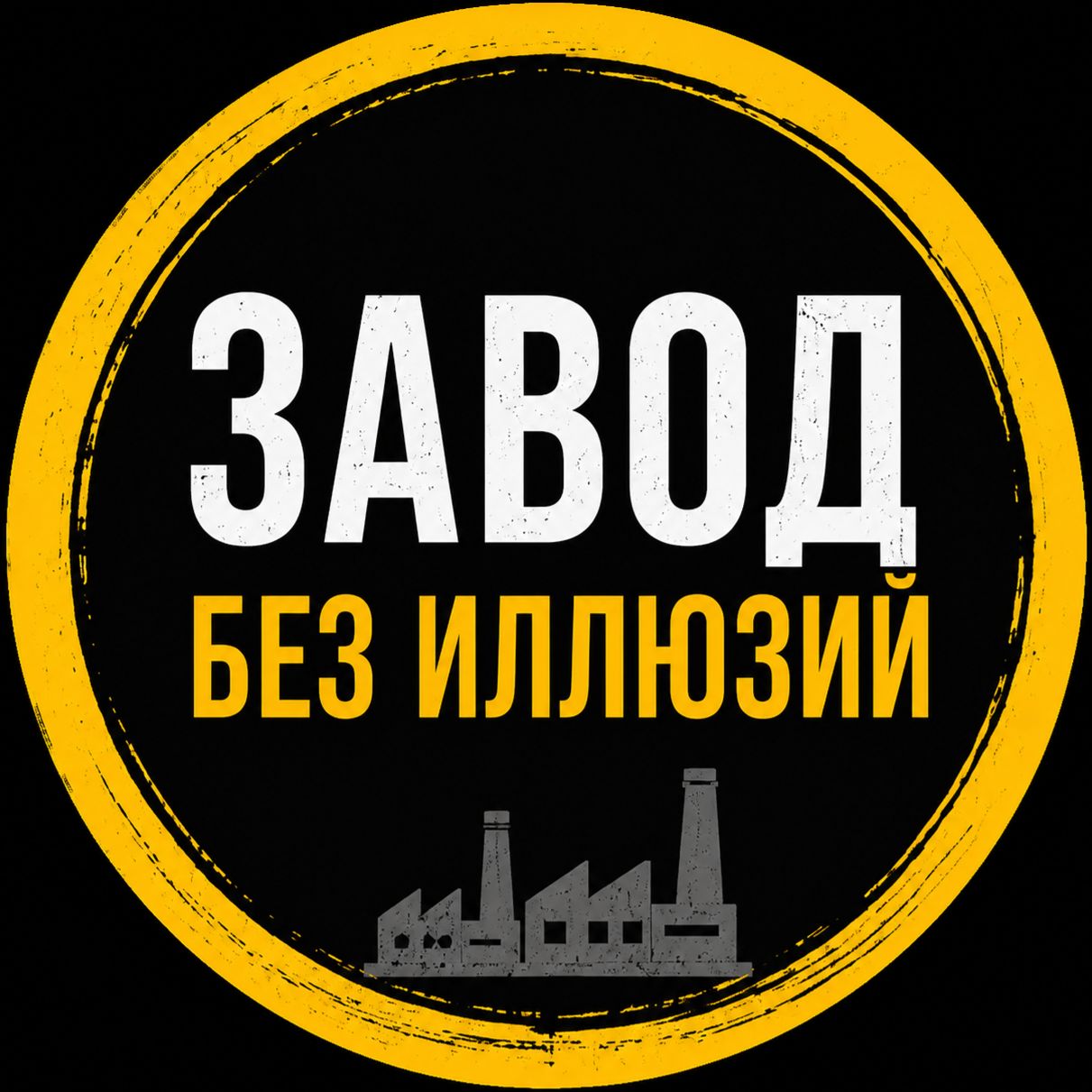 Иконка канала zavodbezillyuziy