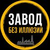 Иконка канала zavodbezillyuziy