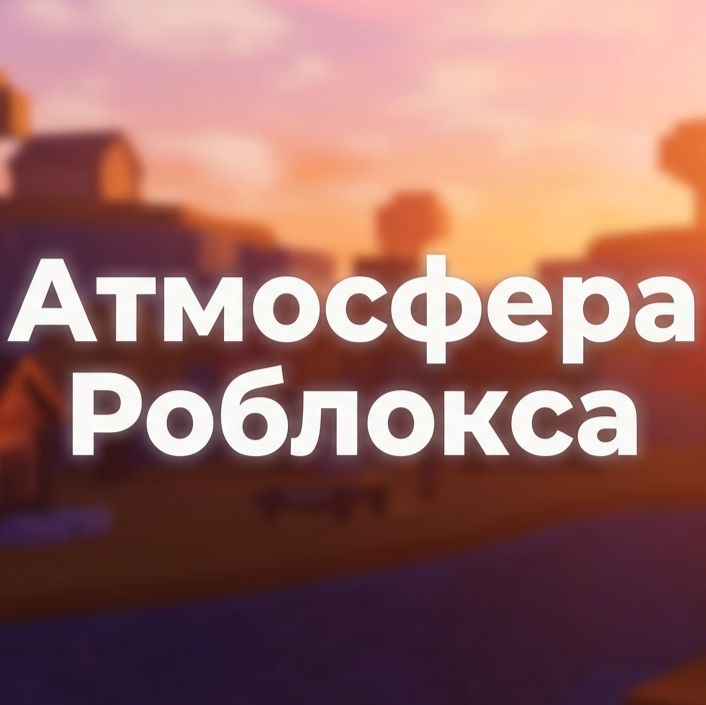 Иконка канала Атмосфера Роблокса